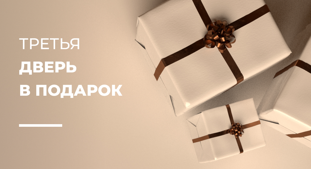 Третья дверь - в подарок!