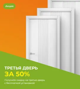 Третья дверь за полцены!