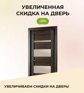 Увеличенная скидка-25% на дверь!