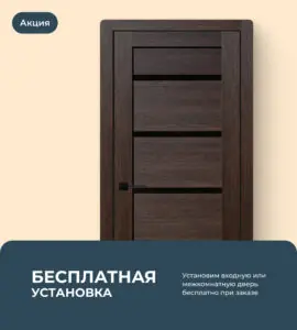 Бесплатная установка каждой 2-ой двери!