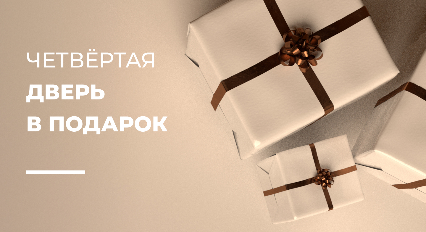 Четвёртая дверь в подарок!