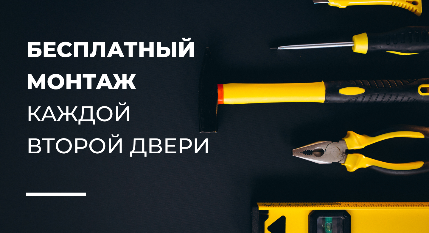 Бесплатная установка каждой 2-ой двери!