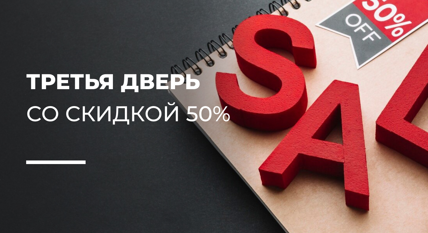 Третья дверь - за полцены!