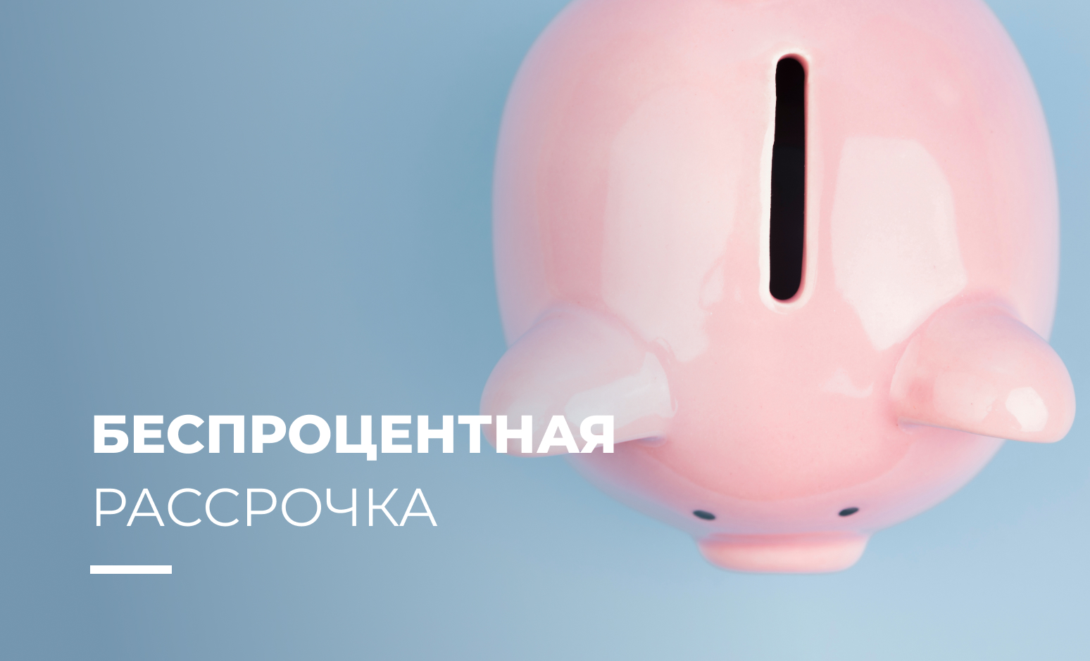 Бесплатная рассрочка