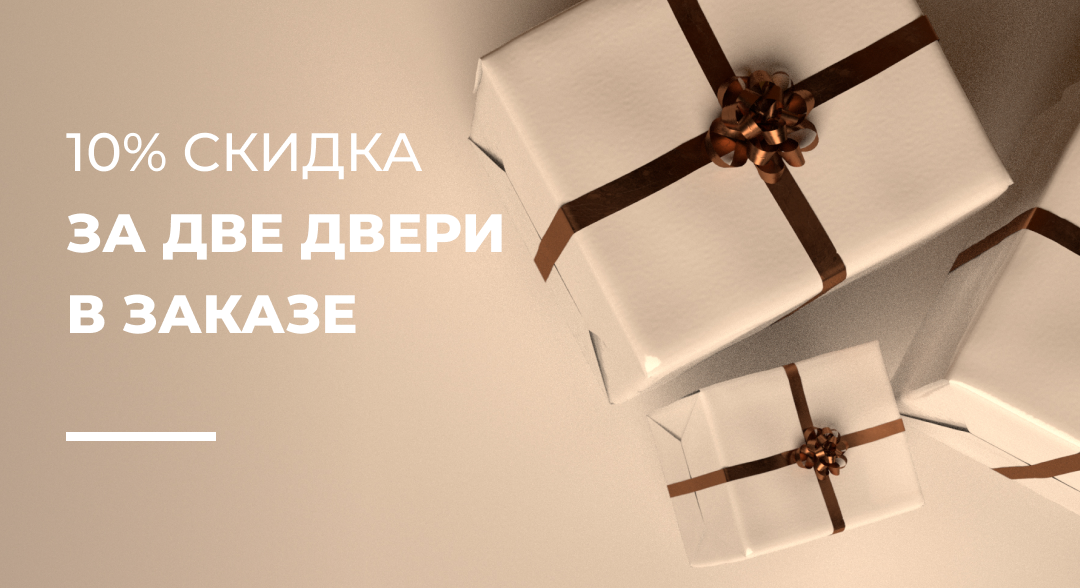 2 двери - скидка 7%!