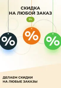 Скидка 3% на любой заказ!
