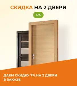 2 двери-скидка 10%!