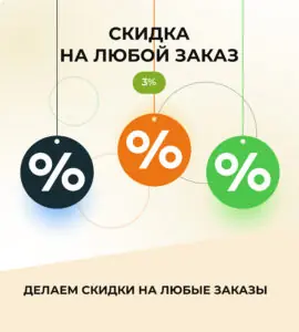 Скидка 3% на любой заказ!