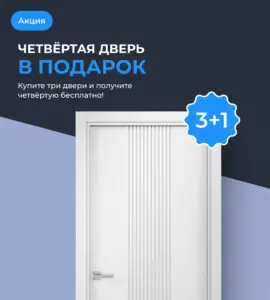 Четвертая дверь в подарок!
