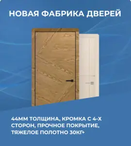 Новая фабрика дверей