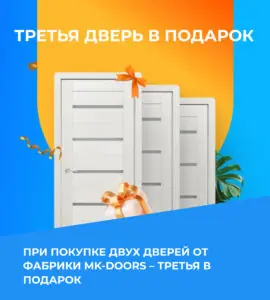 Третья дверь в подарок!