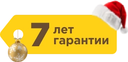 7 лет гарантии